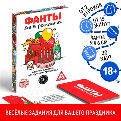 Фанты «День Рождения», 20 карт, 18+ 124667 - фото 41769