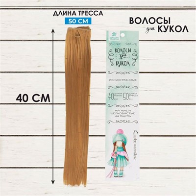 Кукольные волосы-тресс «Прямые» длина волос: 40см, ширина: 50см, №27В 124936 - фото 42116