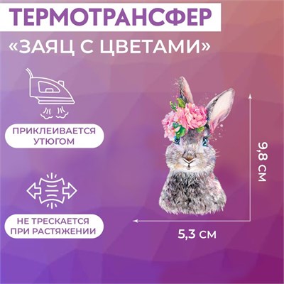 Термотрансфер «Заяц с цветами», 5.3*9.8см 125181 - фото 42307