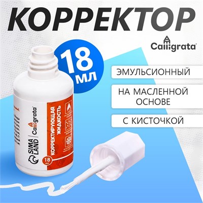 Корректор 18мл, Calligrata с кисточкой, эмульсионный, на масленной основе 125368 - фото 42451