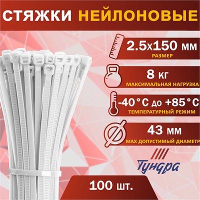 Хомут нейлоновый д/стяжки, ТУНДРА, 2.5*150мм, белый, 100шт 125382 - фото 42462
