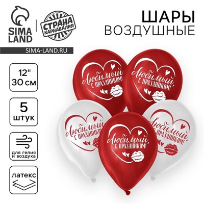 Шары воздушные н-р С праздником, любимый 12" 5шт  31287