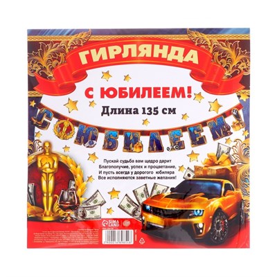 Гирлянда на ленте "С юбилеем" 135см  23127