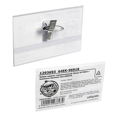 Бейдж-карман 30мкр 55*88мм с зажимом+булавка  7698