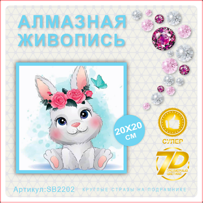 Алмазная мозаика 20*20см SB2202 111352