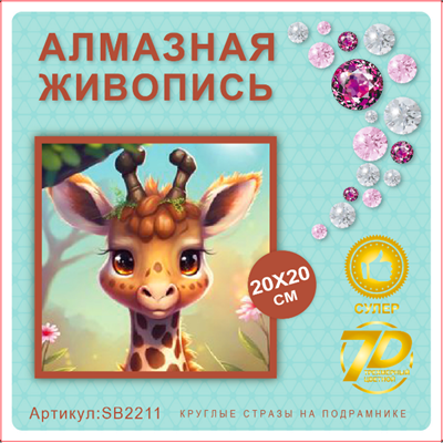 Алмазная мозаика 20*20см SB2211 111360