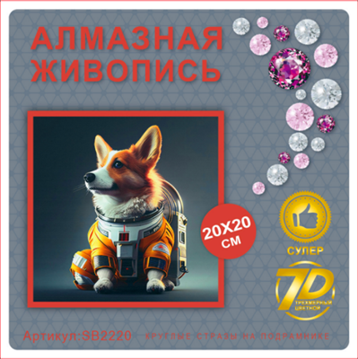 Алмазная мозаика 20*20см SB2220 111370