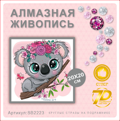 Алмазная мозаика 20*20см SB2223 111372