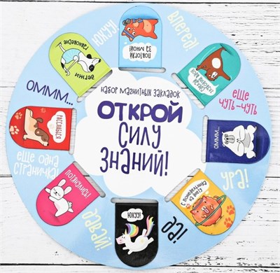 Магнитные закладки "Открой силу знаний", 8шт 111740