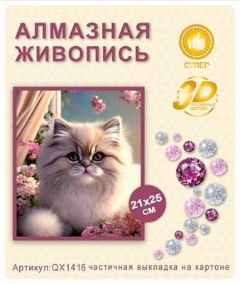 Алмазная мозаика 21*25см QX1416 114918