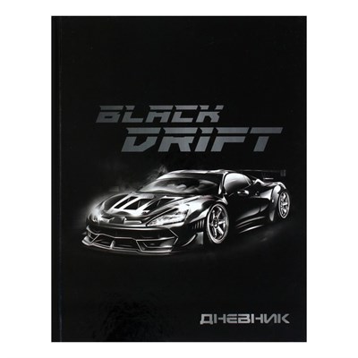 Дневник школьный д/1-11 классов, «Тачка Black Drift», твёрдая обложка 7БЦ, глянцевая ламинация, 40л 125494