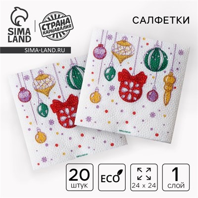 Салфетки бумажные «С Новым годом: шары», однослойные, 24*24см, 20шт 125525