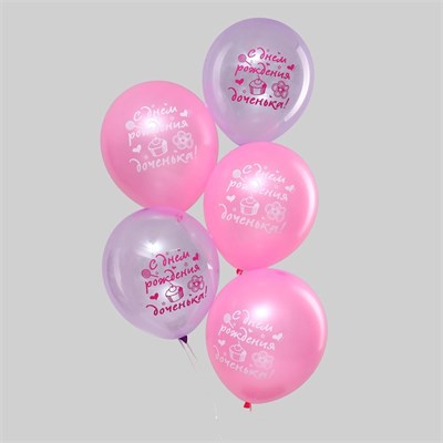 Воздушные шары латексные 12" «С днем рождения, доченька», 5шт, кристалл 125632