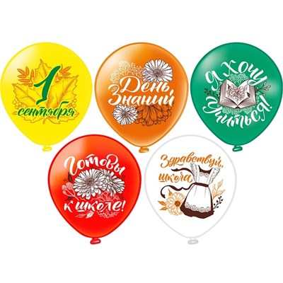 Воздушные шары "1 сентября" 12", н-р 5шт  125636