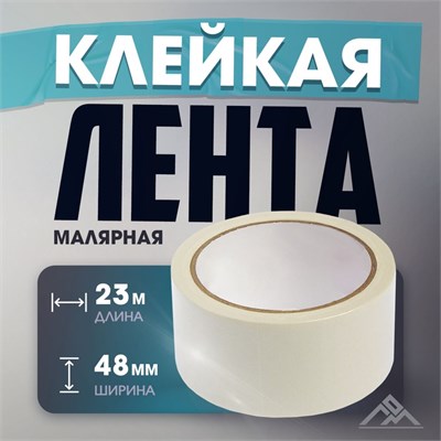 Лента малярная ЛОМ, самоклеящаяся, бумажная основа, 120мкм, 48мм*23м 125659