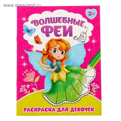 Раскраска д/девочек «Волшебные феи», 12стр 125675