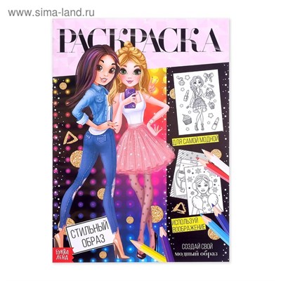 Раскраска д/девочек «Стильный образ», 16стр, А4 125683