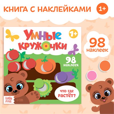 Книга с наклейками «Умные кружочки. Что, где растёт?», 12стр 125691