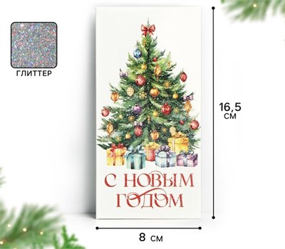 Конверт д/денег «С Новым годом», глиттер, 16.5*8см 125705