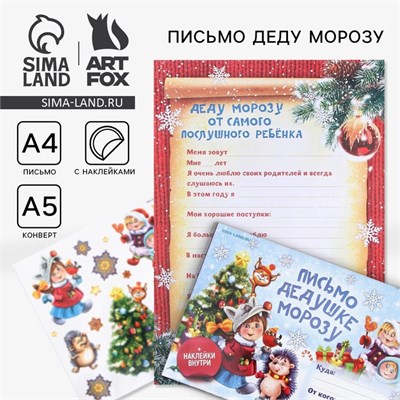 Письмо Деду Морозу, конверт А5, с наклейками «Новый год: Веселые ребята» 125735