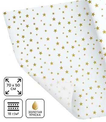 Бумага упаковочная тишью «Звезды, золото», 50*70см 125810