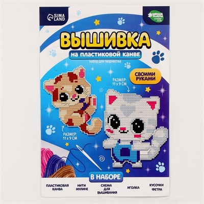 Вышивка крестиком д/детей на пластиковой канве «Воздушные котята», н-р д/творчества 125871