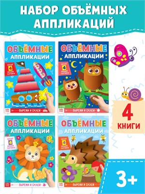 Аппликации объёмные «Для маленьких ручек», н-р 4шт по 20стр, формат А4 125875
