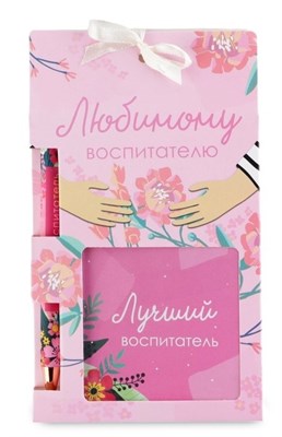 Подарочный н-р, блокнот 125л и ручка пластик, синяя паста 0.7мм «Любимому воспитателю» 125917