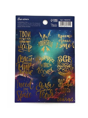 Наклейки детские «Мотивация», тиснение, 11*16см 126099