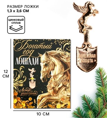 Ложка загребушка новогодняя «Богатый год» 126122