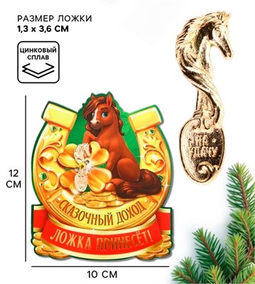 Ложка загребушка новогодняя «Сказочный доход» 126123