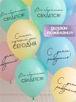 Воздушные шары латексные 12" «Всё обязательно сбудется», 5шт 126145