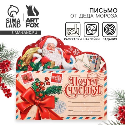 Письмо Деду Морозу, с наклейками, раскраски 3л «Почта Счастья» 126366