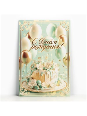 Открытка поздравительная «С днём рождения», 19*29см 126394