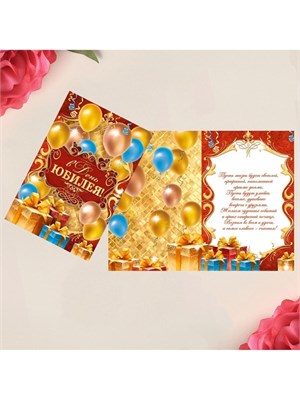 Открытка «В день юбилея», 12*18см 126397