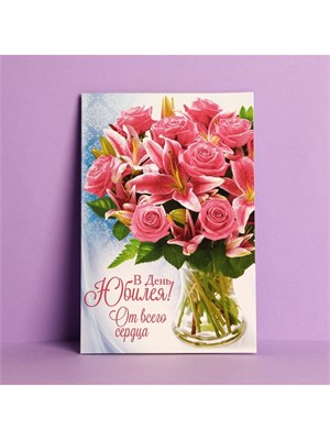 Открытка «В день юбилея», 12*18см, цветы 126398