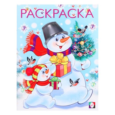 Раскраска «Два снеговика», 16стр 126516