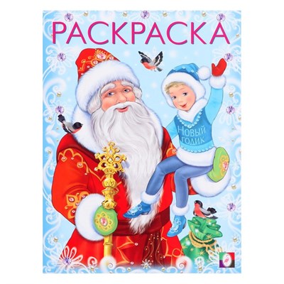 Раскраска «Дед Мороз и Новый Годик», 16стр 126517