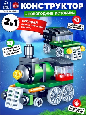 Конструктор «Новогодние истории. Поезд», 2 варианта сборки, 55 деталей 126529