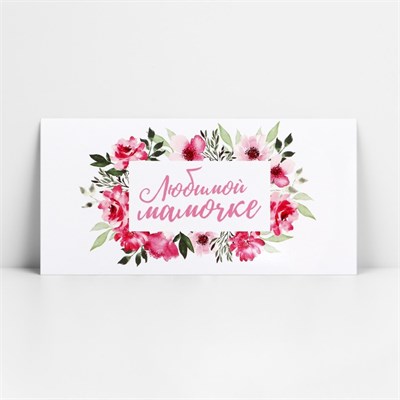 Конверт д/денег «Любимой мамочке», 16.5*8см 126530