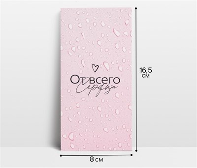 Конверт д/денег «От всего сердца», 16.5*8см 126547