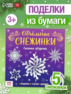 Аппликации «Объёмные снежинки. Снежные звёздочки», 5 готовых схем, 20стр 126568