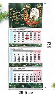 Календарь квартальный 2026 «Конь с цветами» 126584