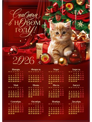 Календарь 2026 «Котенок», А3 126594