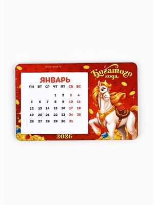 Календарь на магните 2026 с блоком «Богатого года» 126595