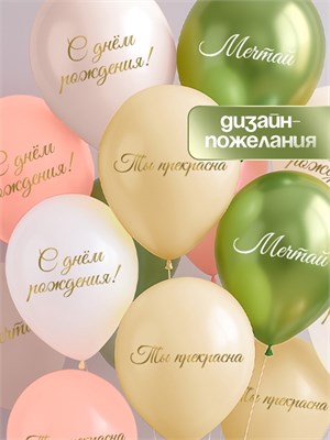 Воздушные шары латексные 12" «Ты прекрасна. Мечтай», 5шт 126601