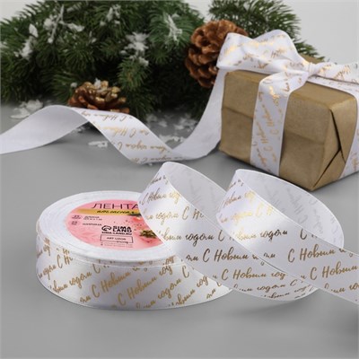 Лента атласная с тиснением «С Новым годом», 25мм, 1м, белая 126675