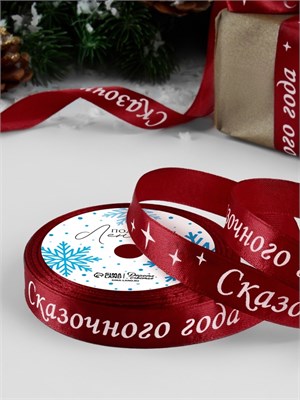 Лента атласная «Сказочного года», 15мм, 1м, красная 126686