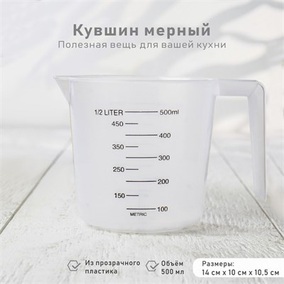 Стакан мерный Доляна, 500мл, пластик, белый 126693