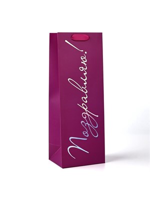 Пакет подарочный под бутылку «Поздравляю», голография, 13*10*36см 126784